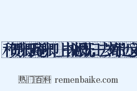 和贺升卿云庵升卿瓽上书北阙既归，去岁寄此近义词是什么意思的图片